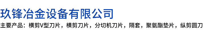 壤塘县玖锋冶金设备有限公司